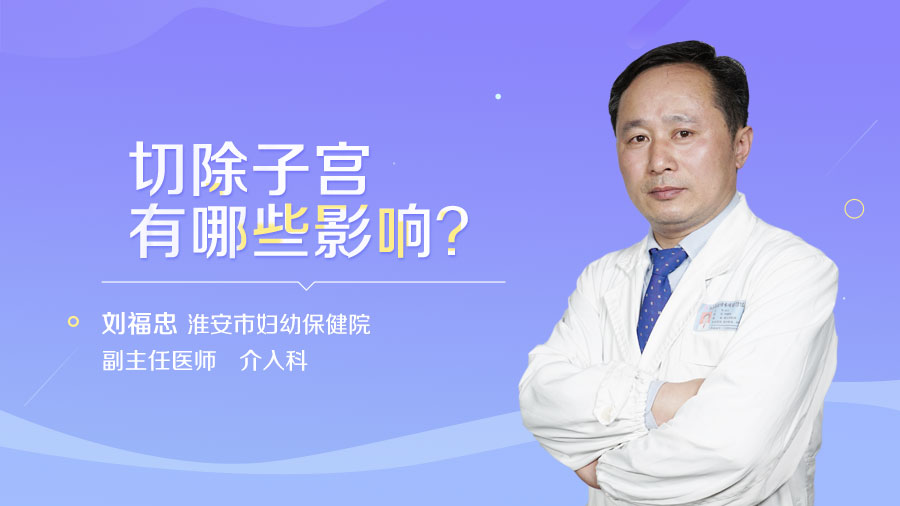 切除子宫有哪些影响
