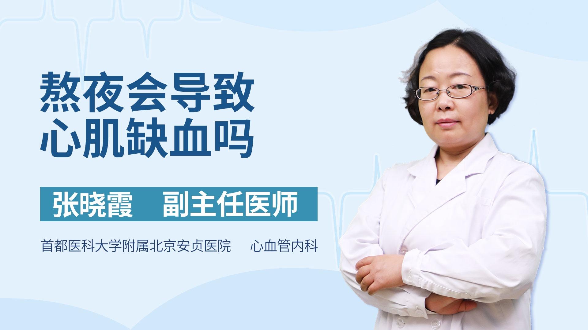 熬夜会导致心肌缺血吗