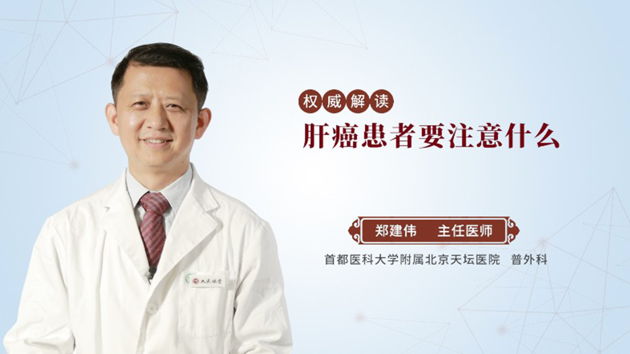 肝癌患者要注意什么