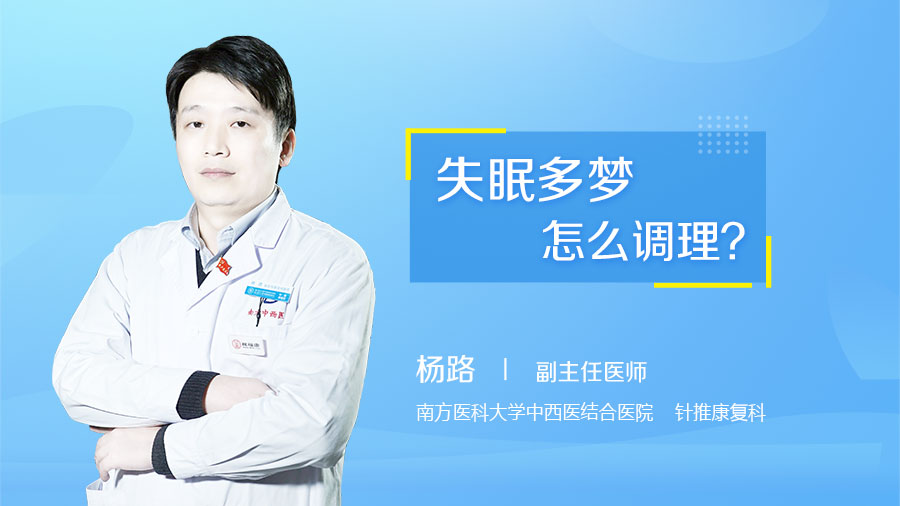 失眠多梦怎么调理