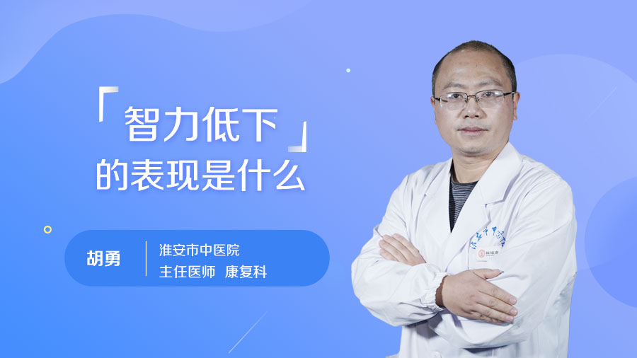 智力低下的表现是什么