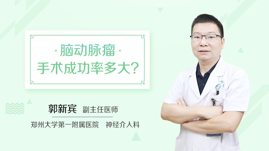 脑动脉瘤手术成功率多大