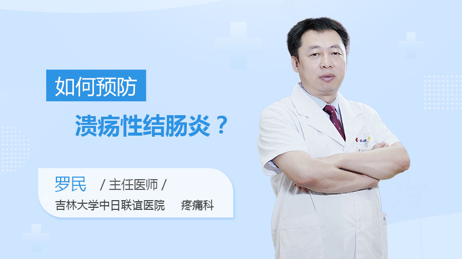 如何预防溃疡性结肠炎