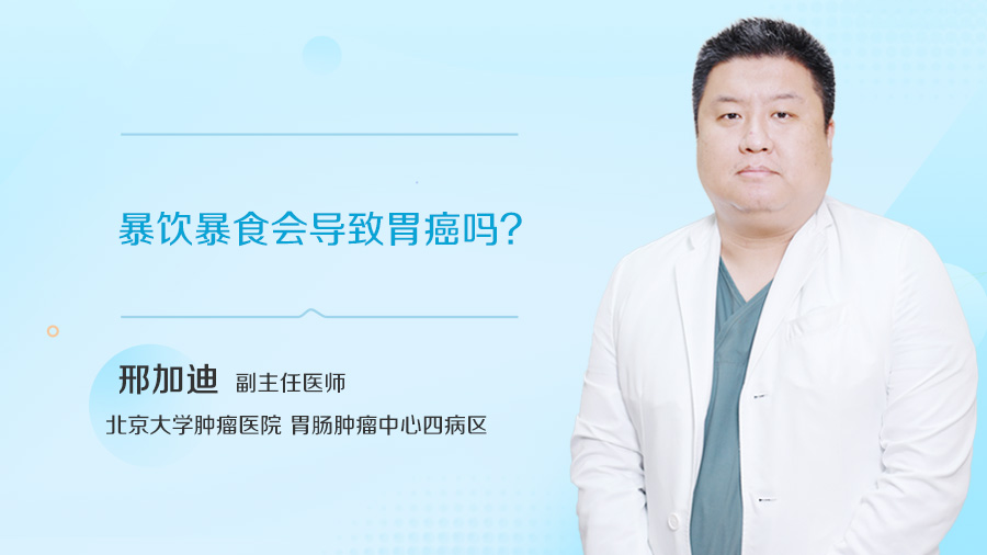 暴饮暴食会导致胃癌吗