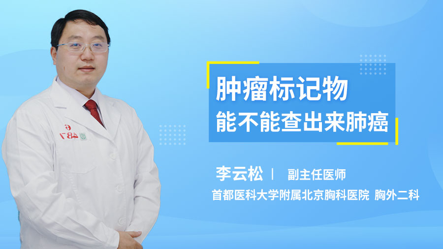 肿瘤标记物能不能查出来肺癌