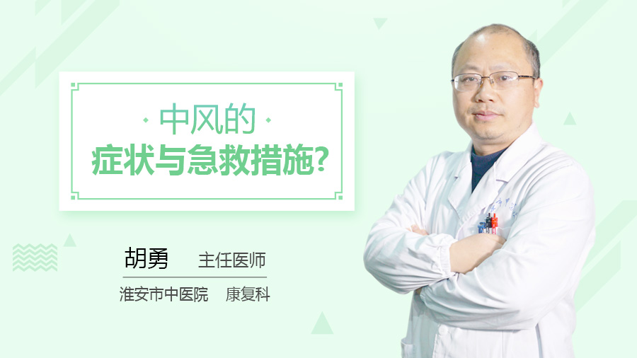 中风的症状与急救措施