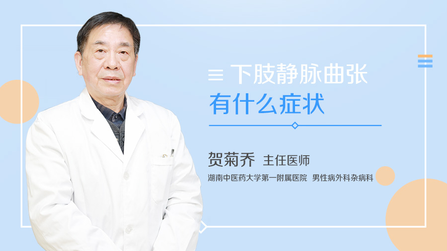 下肢静脉曲张有什么症状