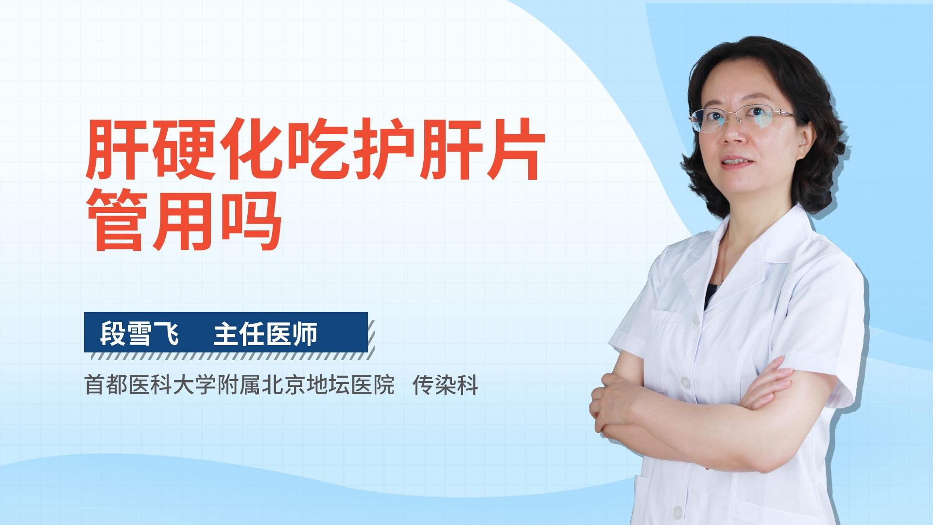 肝硬化吃护肝片管用吗