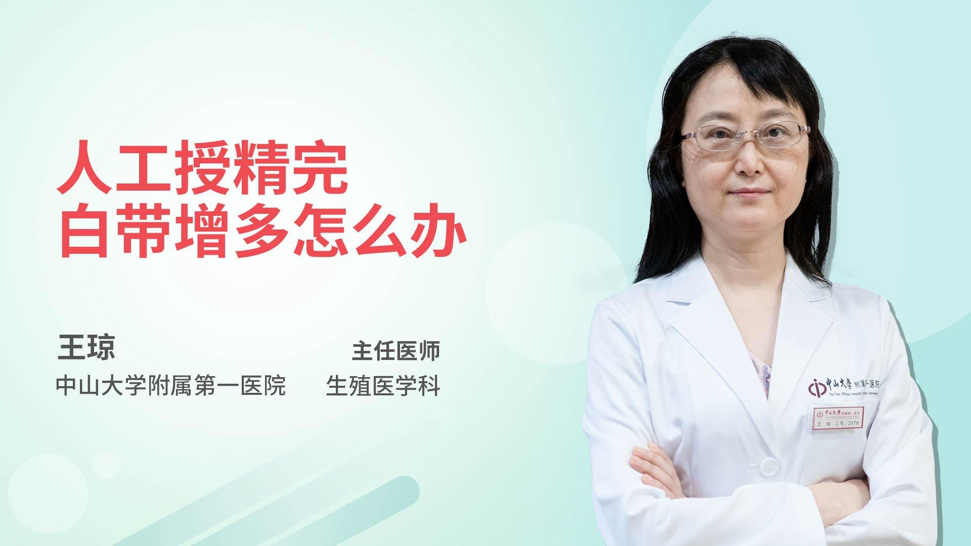 人工授精完白带增多怎么办