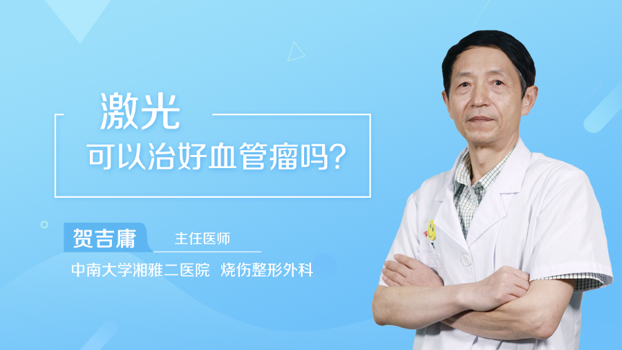 激光可以治好血管瘤吗？