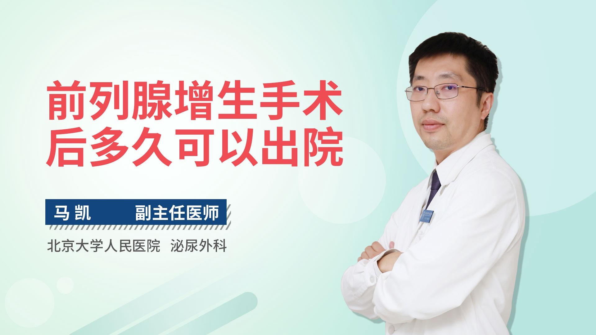 前列腺增生手术后多久可以出院