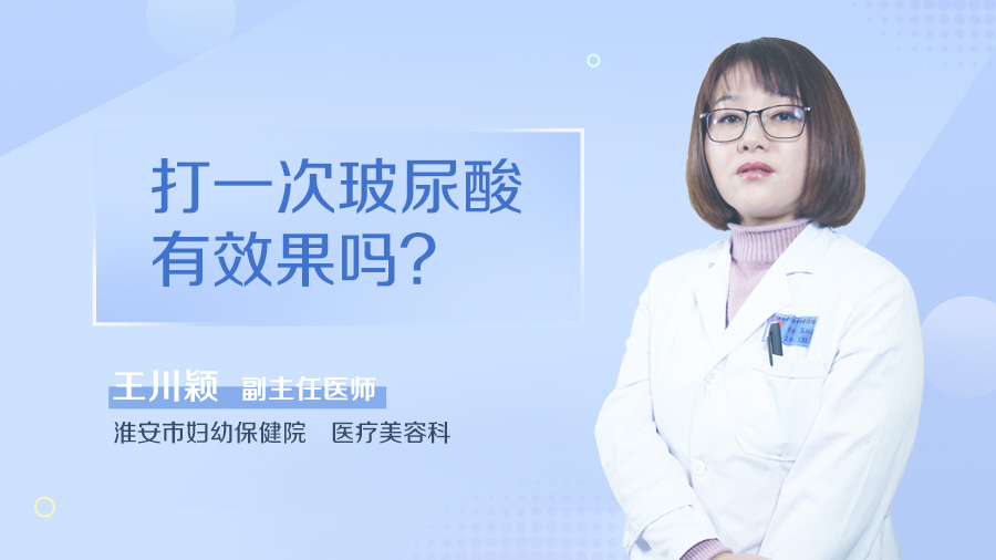 打一次玻尿酸有效果吗