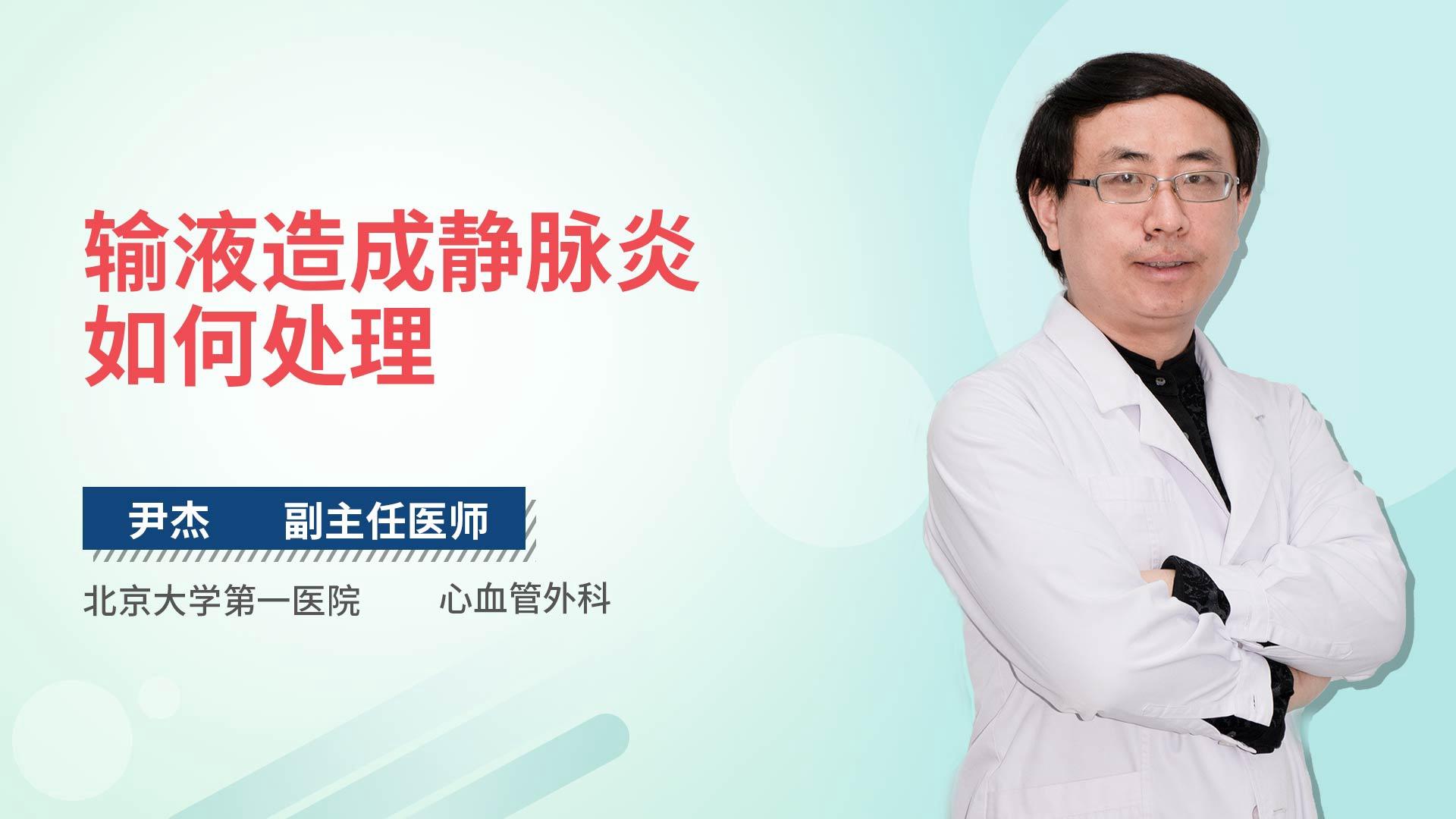 输液造成静脉炎如何处理