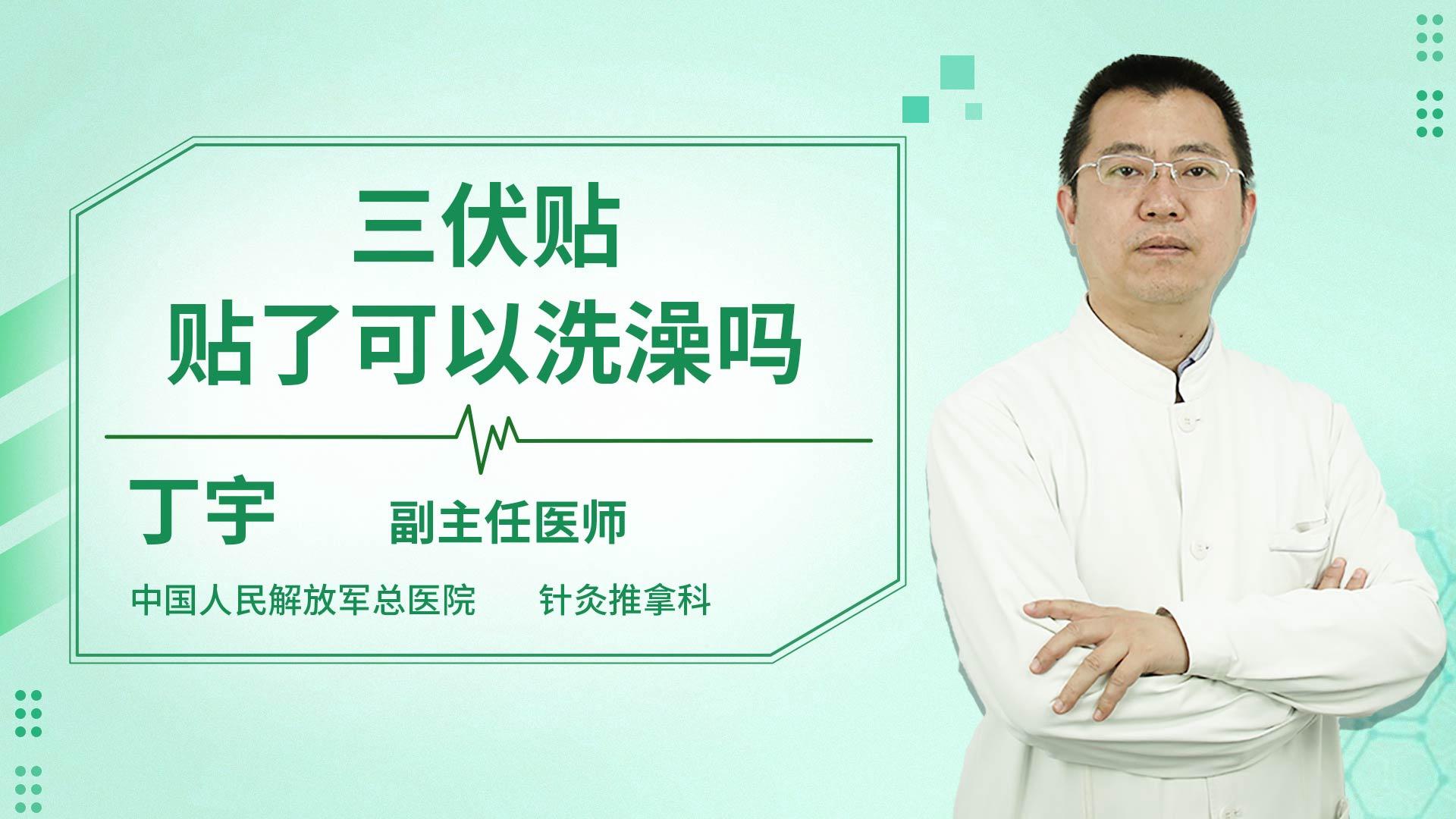 三伏贴贴了可以洗澡吗