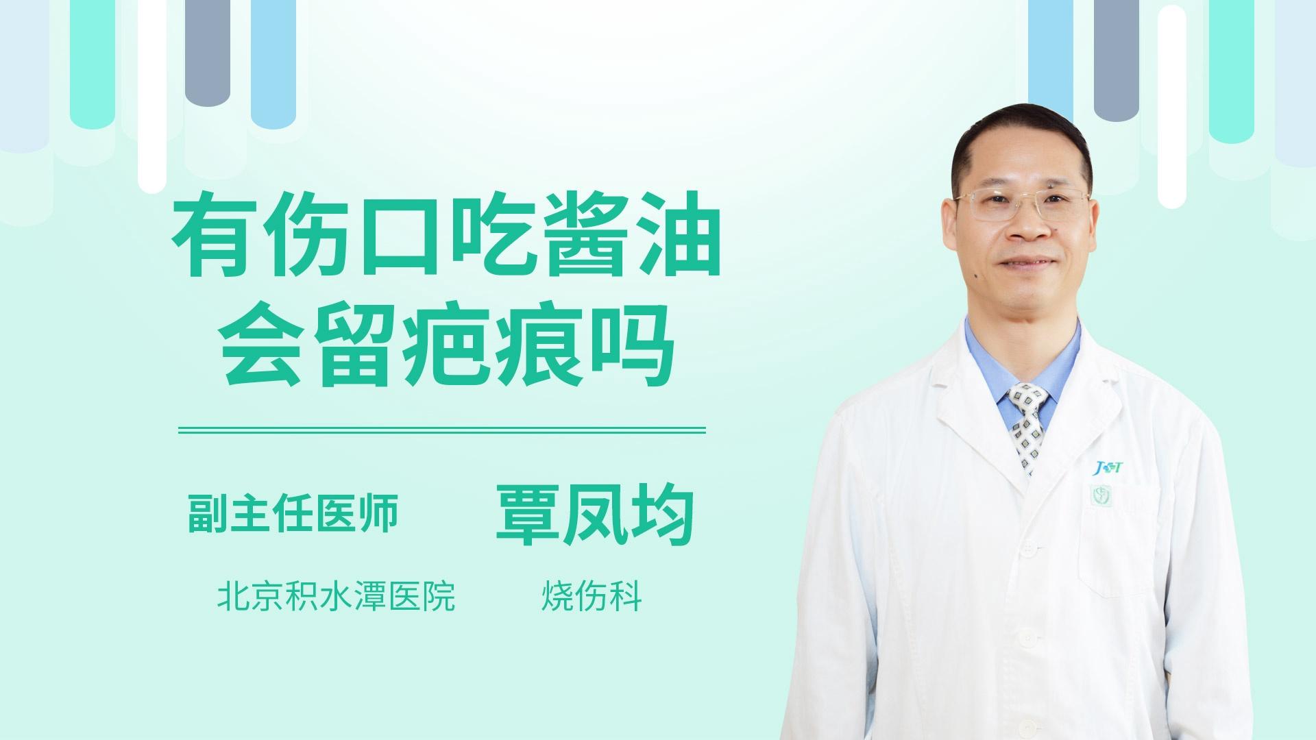 有伤口吃酱油会留疤痕吗