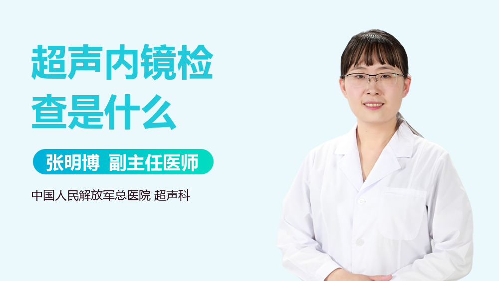 超声内镜检查是什么
