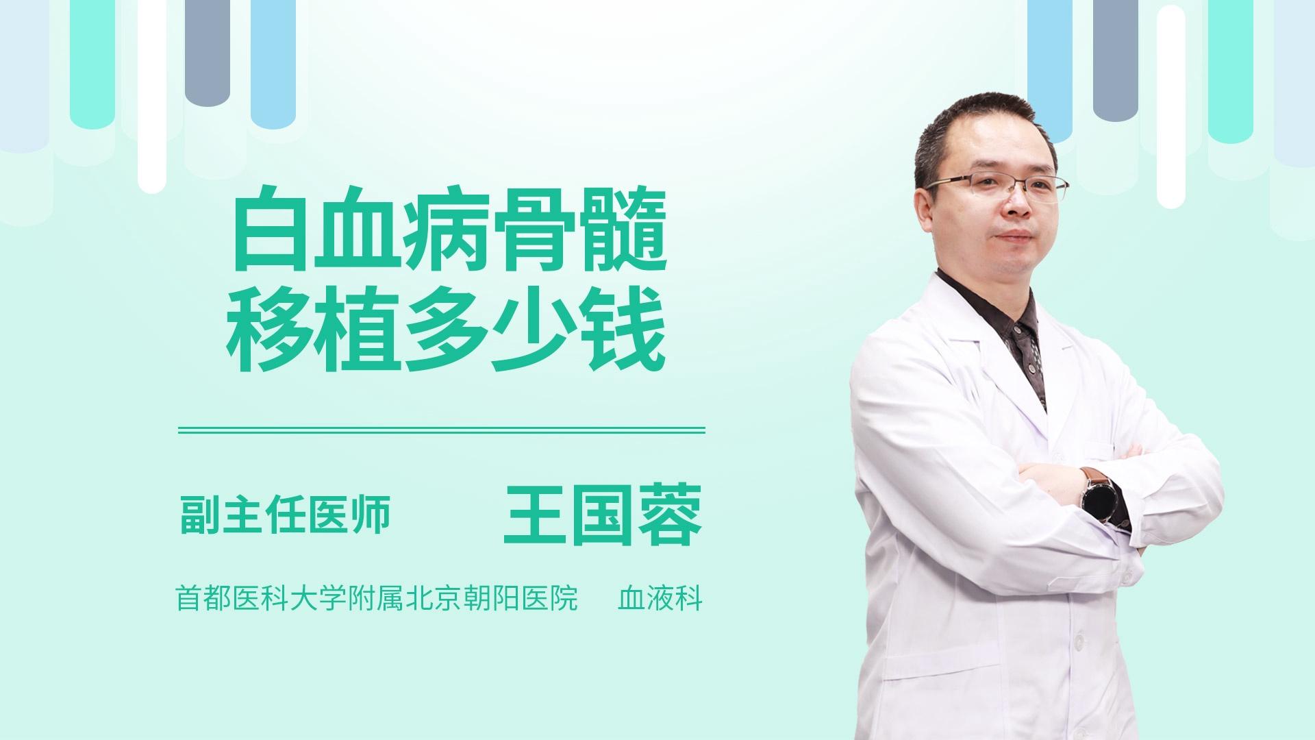 白血病骨髓移植多少钱