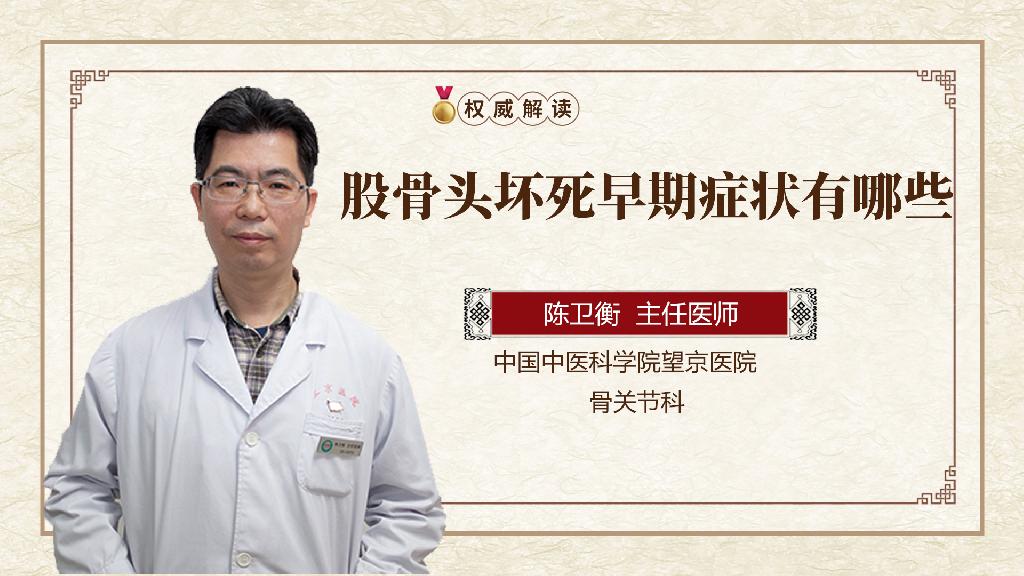 股骨头坏死早期症状有哪些
