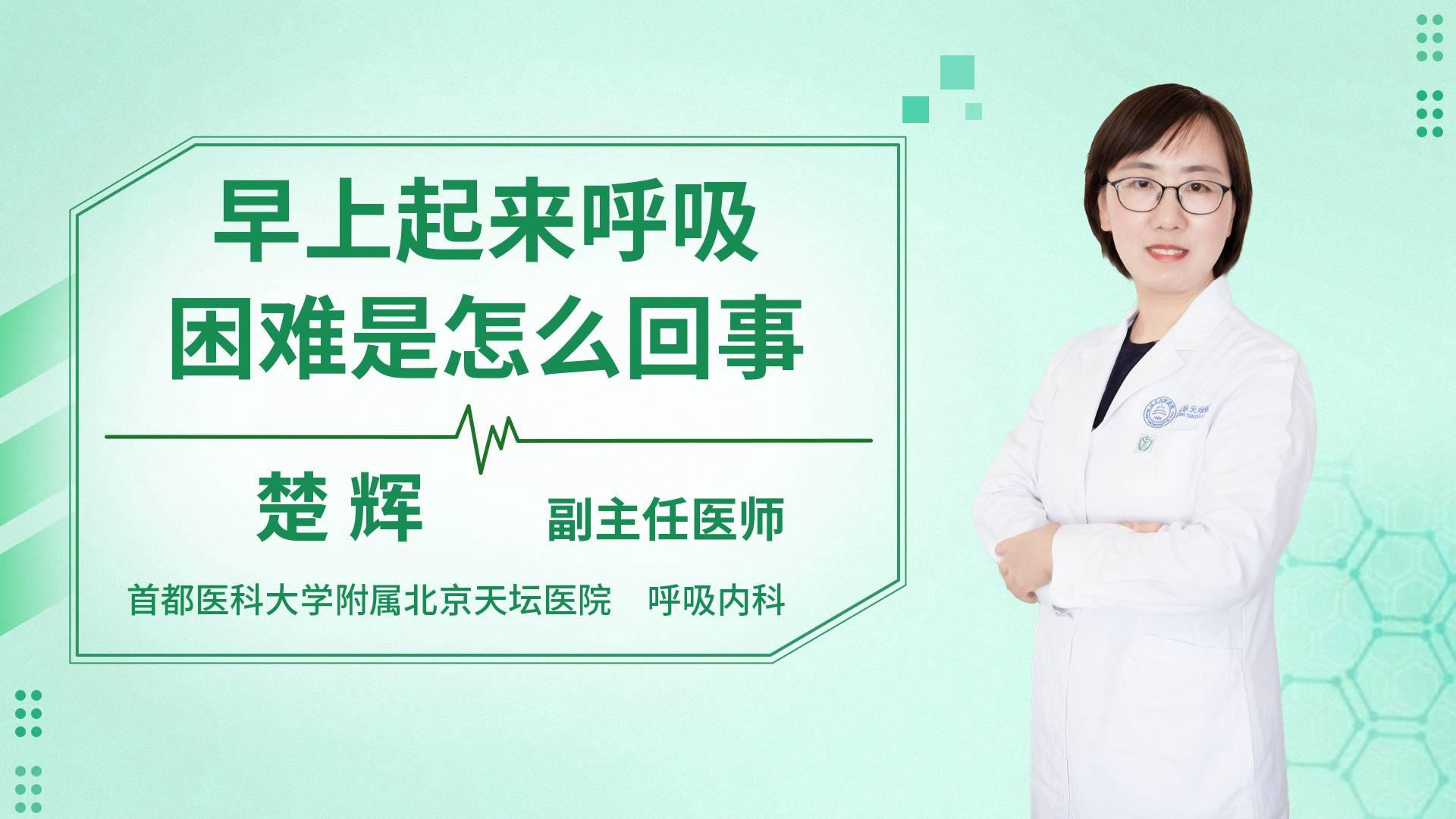 早上起来呼吸困难是怎么回事