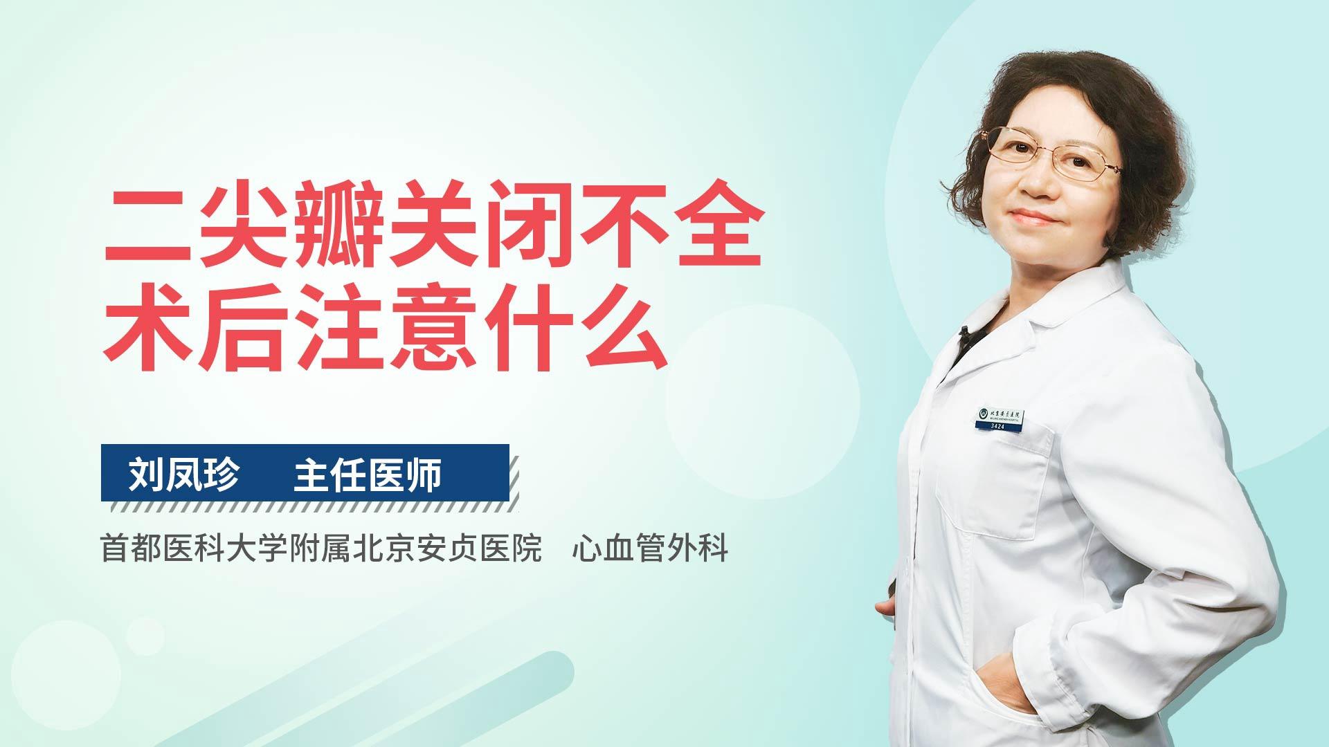 二尖瓣关闭不全术后注意什么