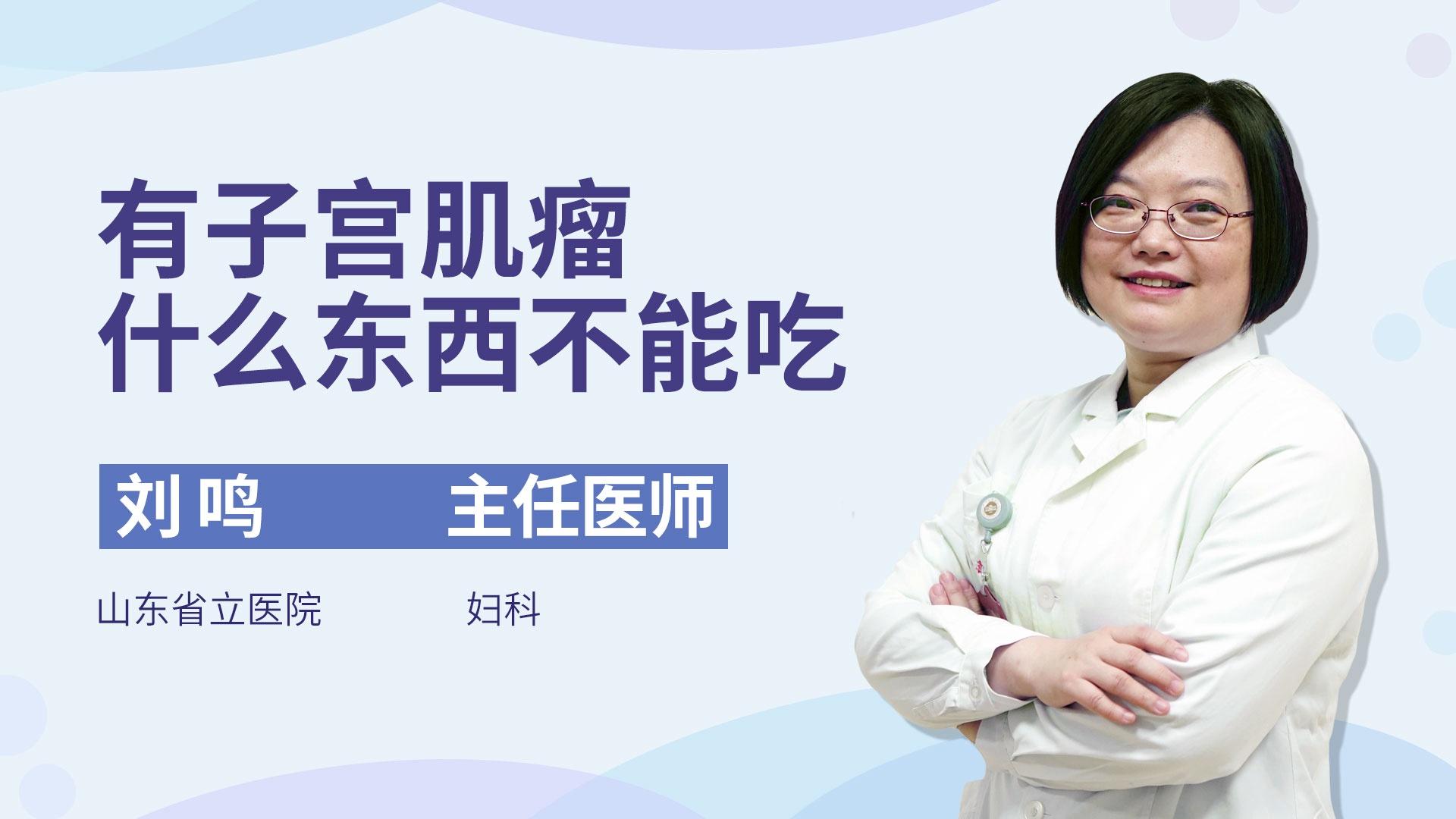 有子宫肌瘤什么东西不能吃