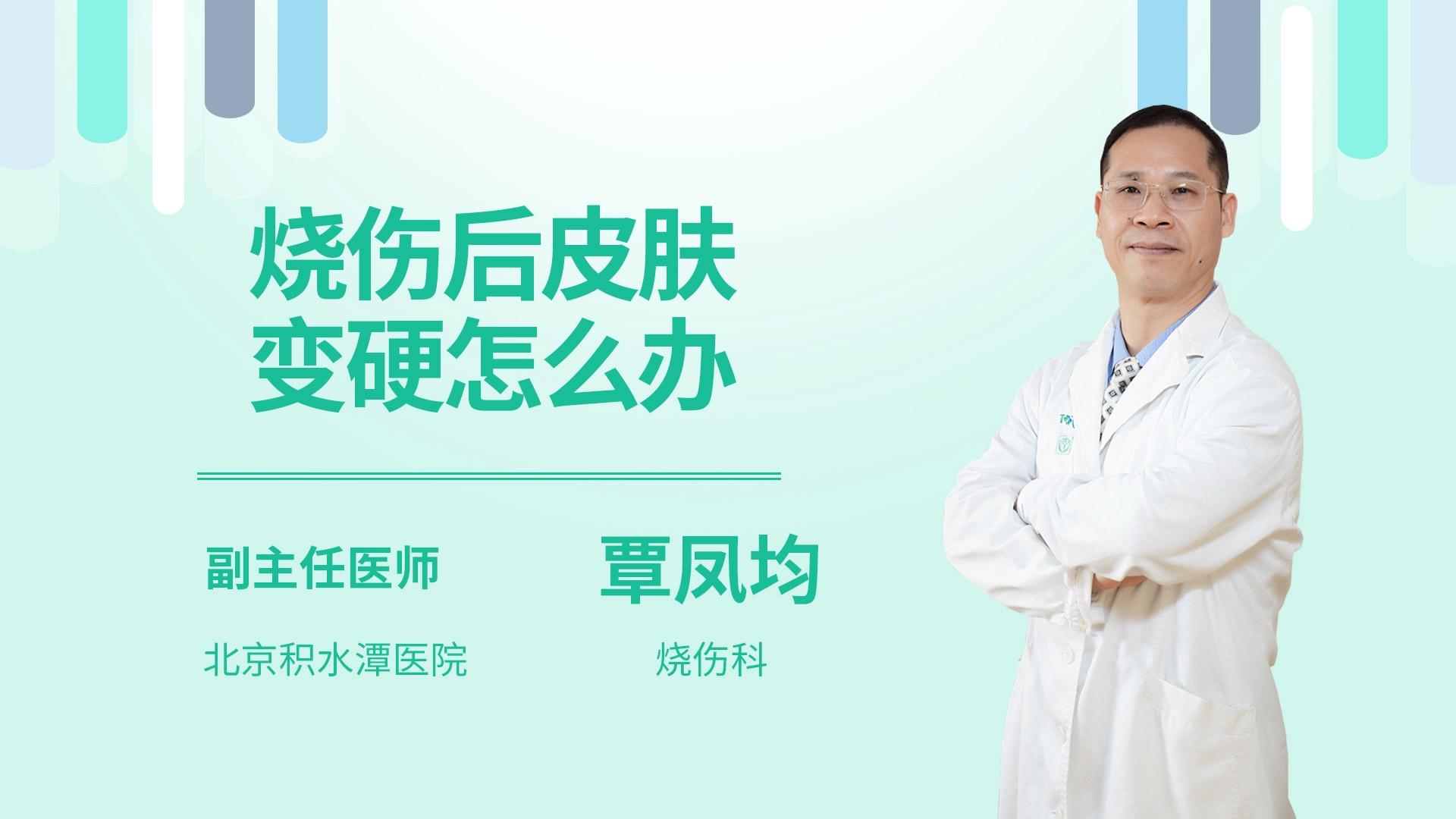 烧伤后皮肤变硬怎么办