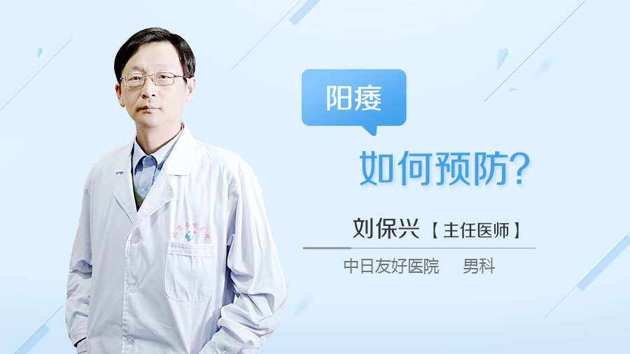 阳痿如何预防