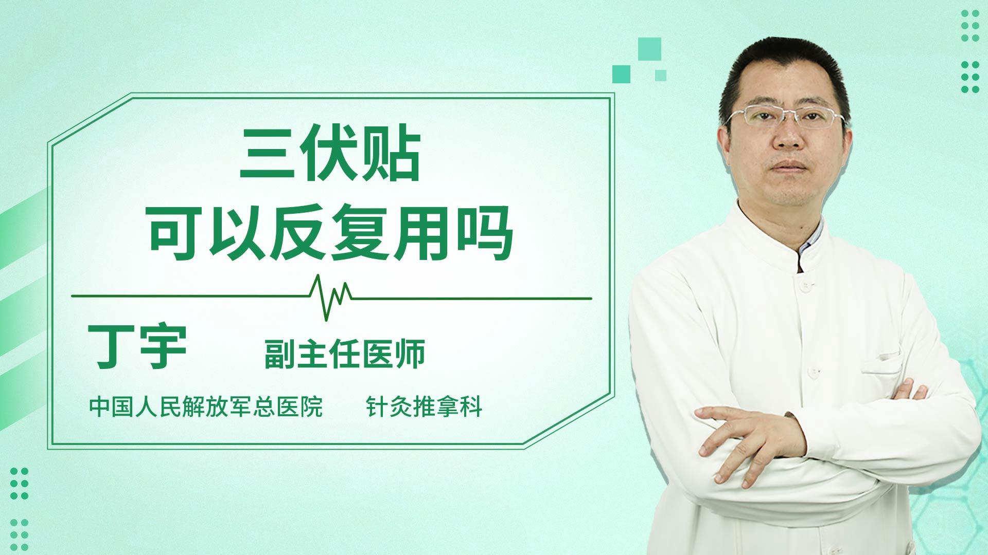 三伏贴可以反复用吗