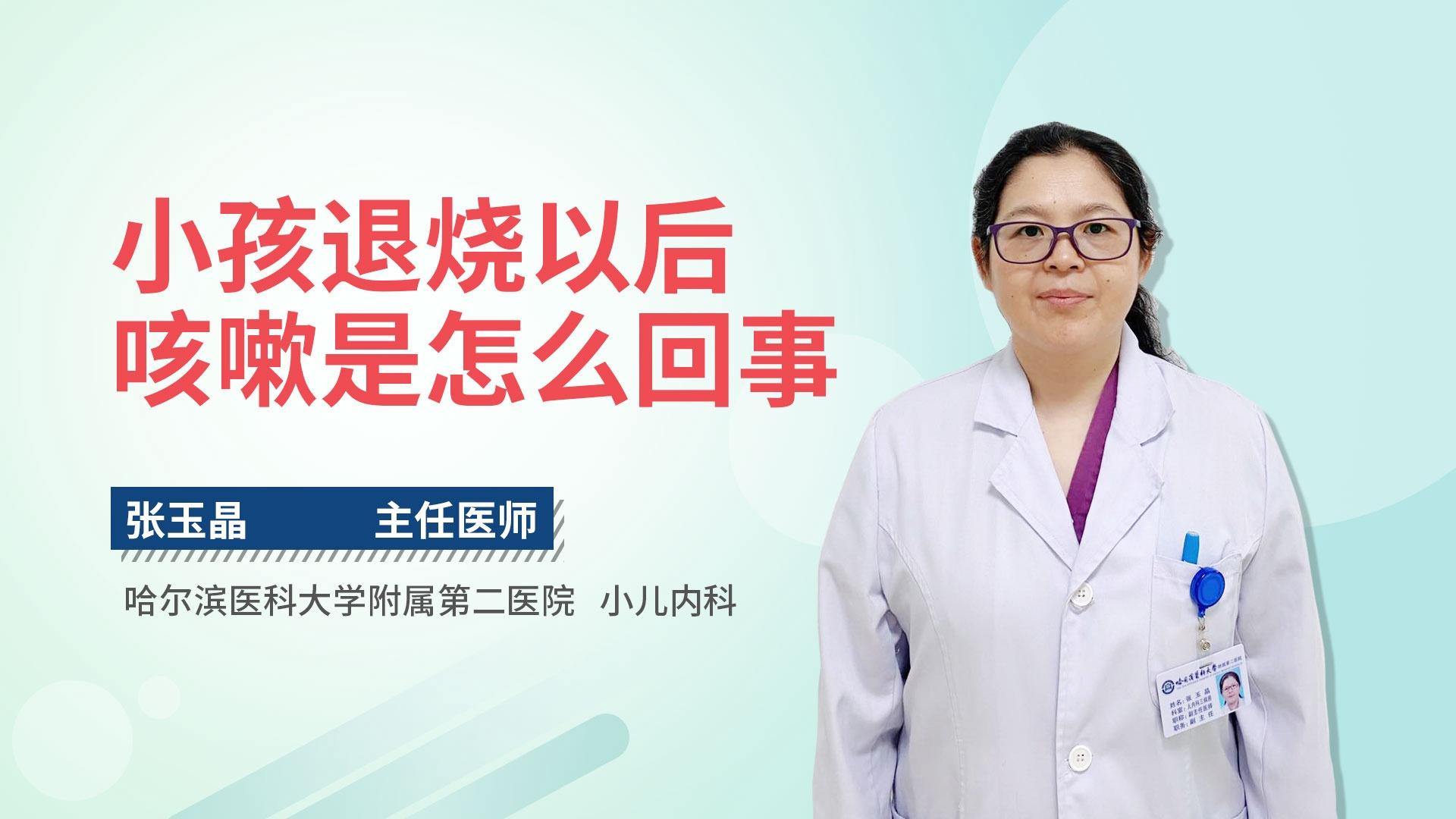 小孩退烧以后咳嗽是怎么回事