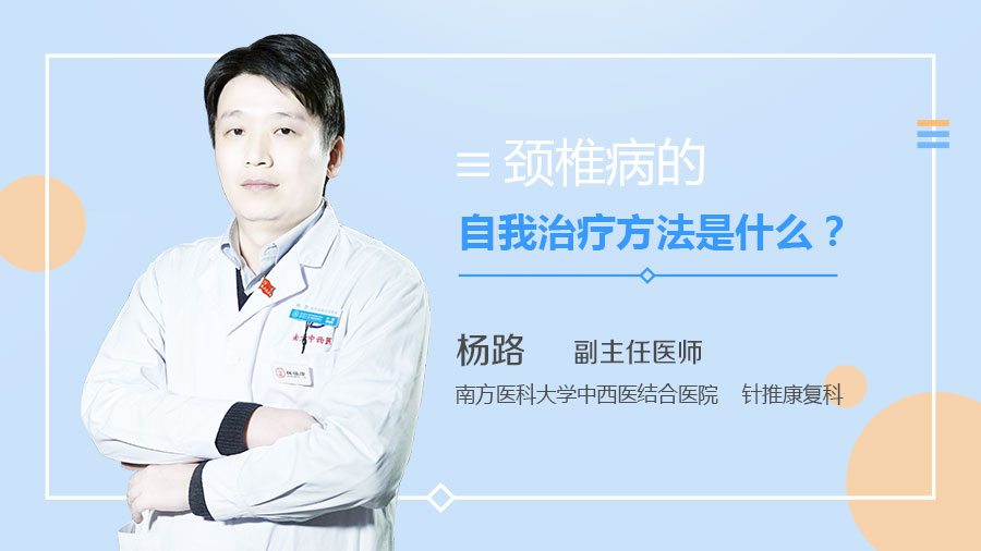 颈椎病的自我治疗方法是什么