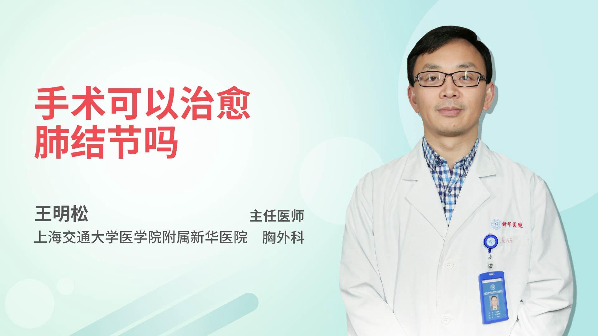 手术可以治愈肺结节吗