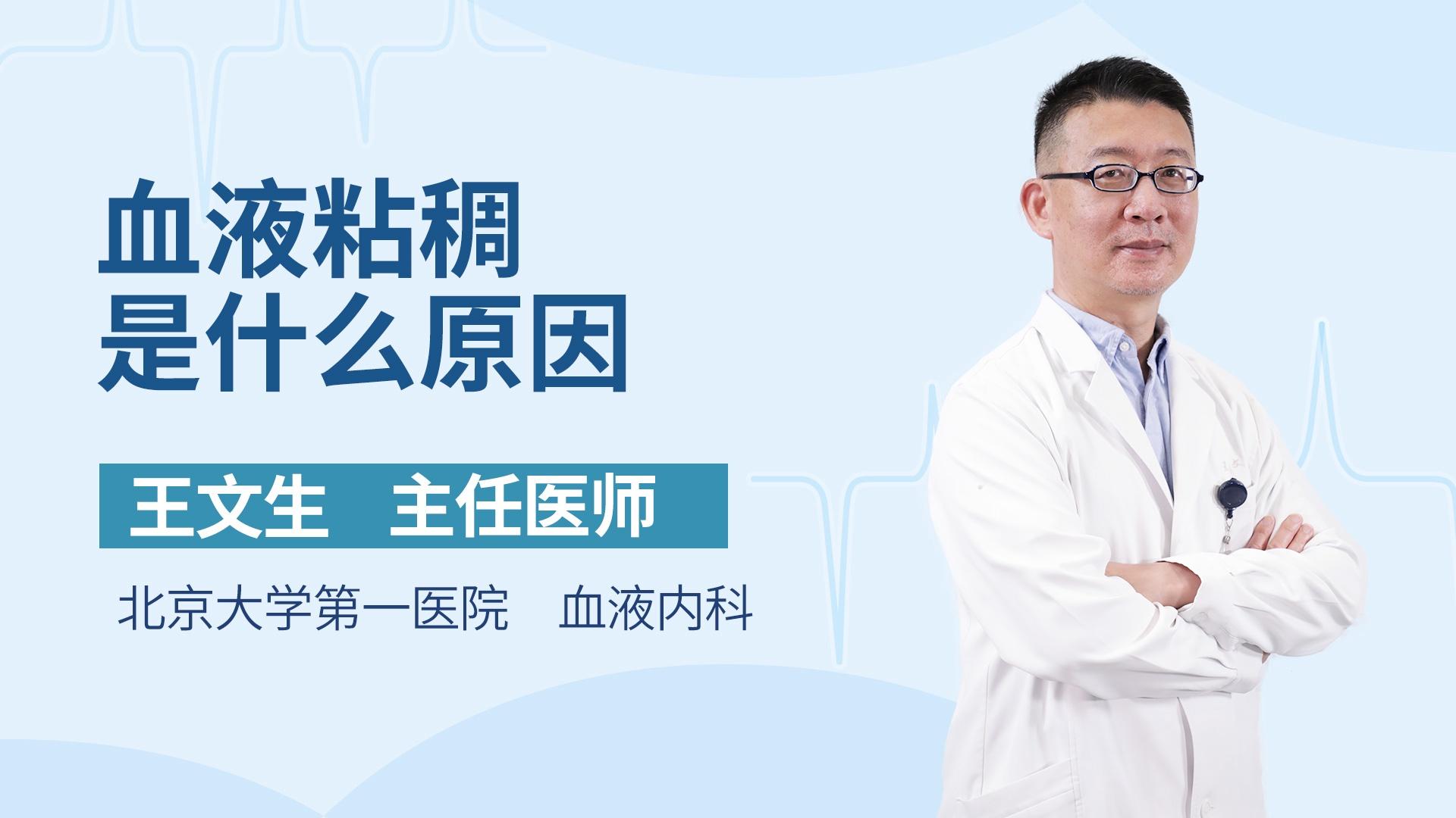 血液粘稠是什么原因