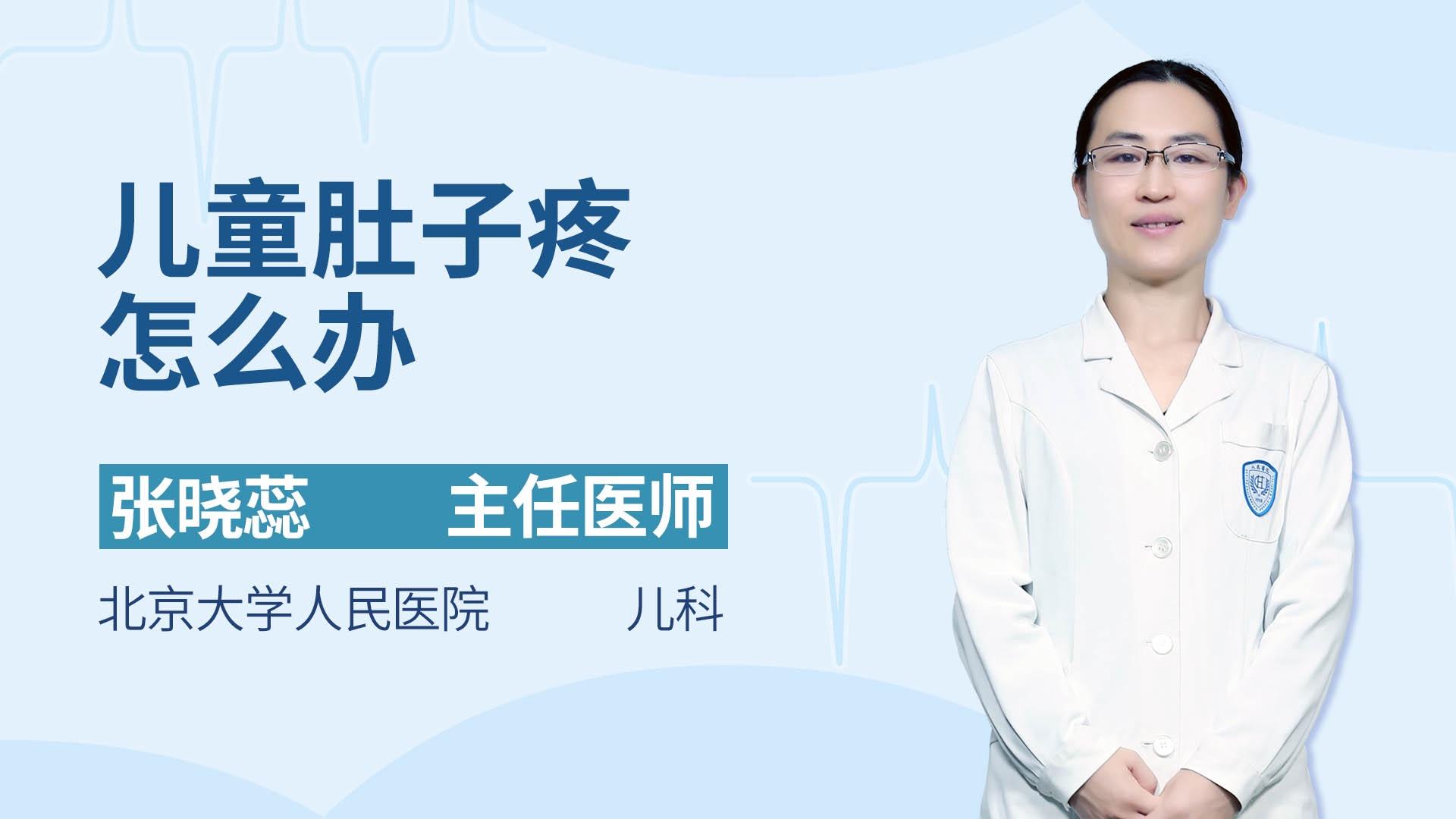 儿童肚子疼怎么办