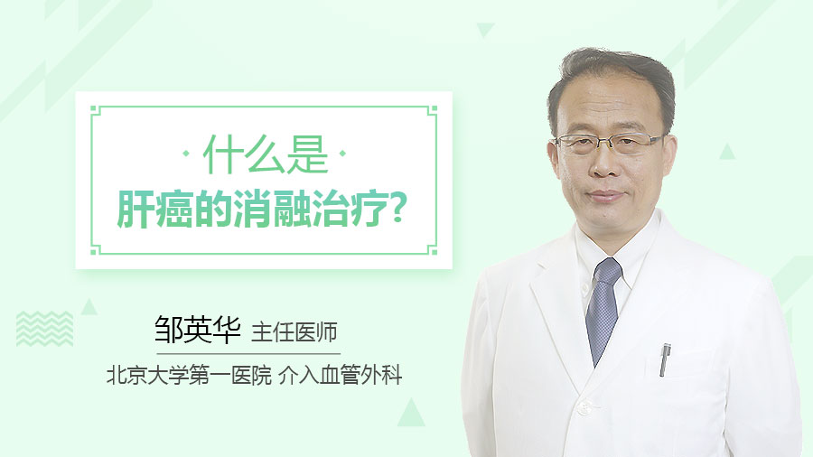 什么是肝癌的消融治疗