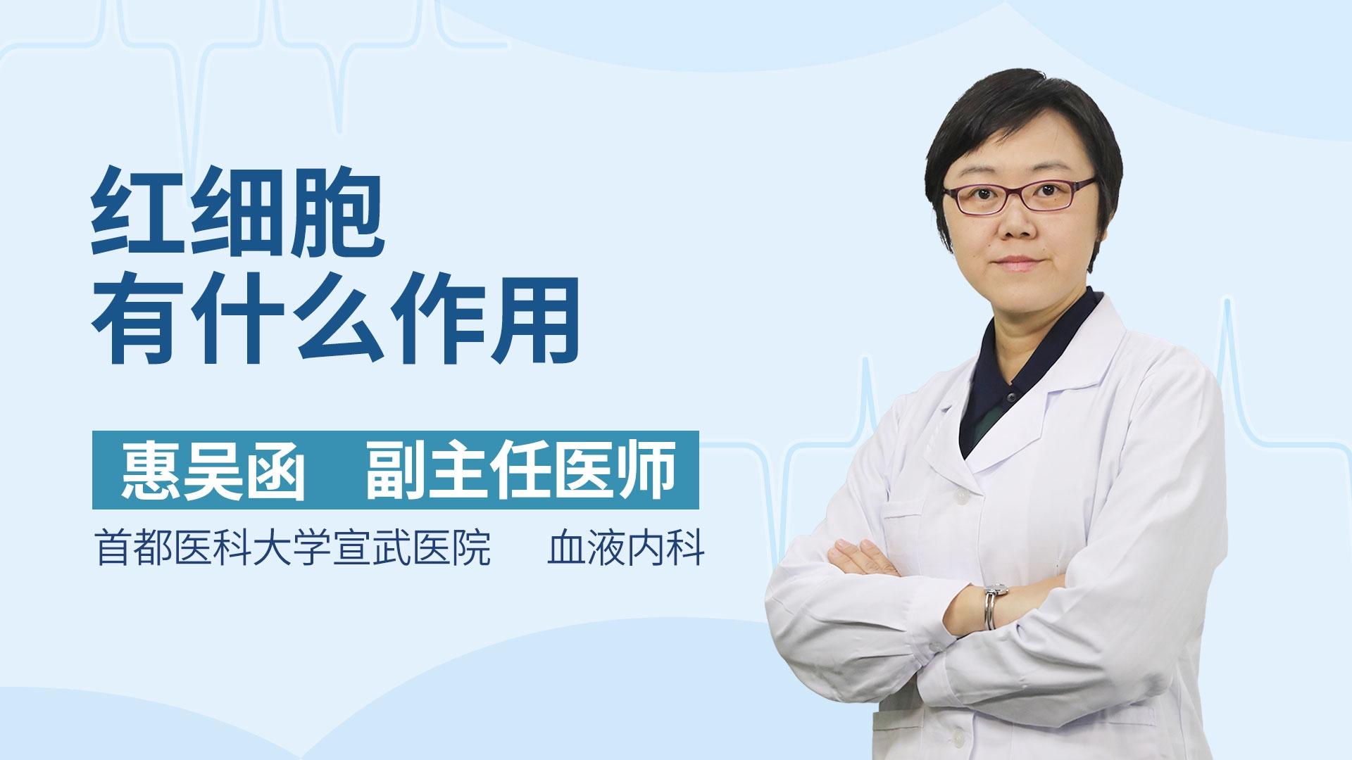 红细胞有什么作用