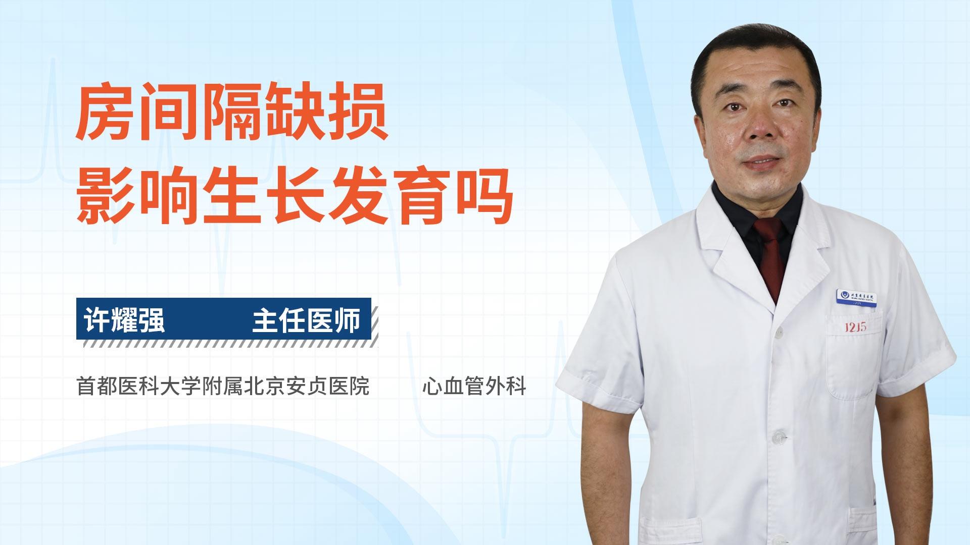 房间隔缺损影响生长发育吗