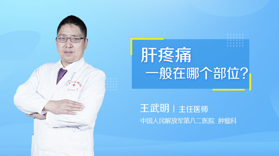 肝疼痛一般在哪个部位