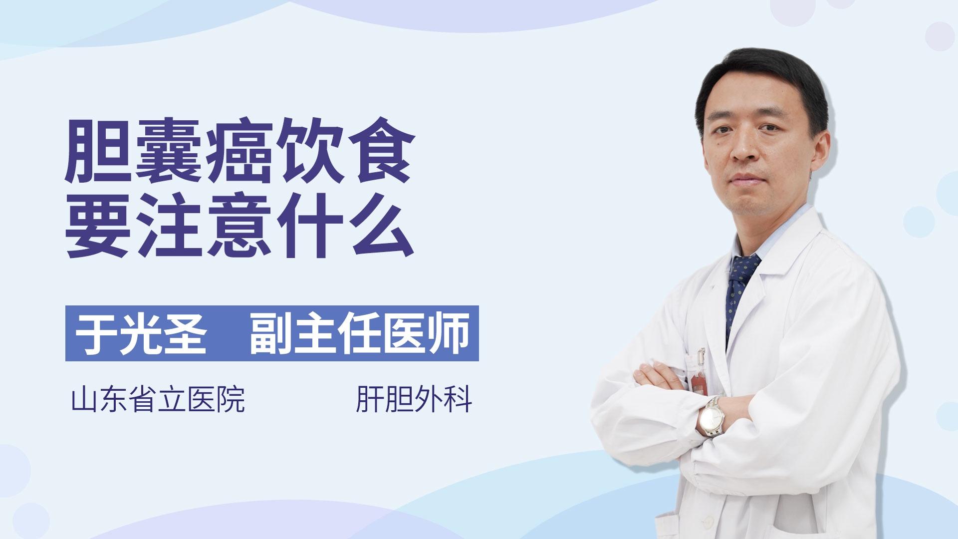 胆囊癌饮食要注意什么