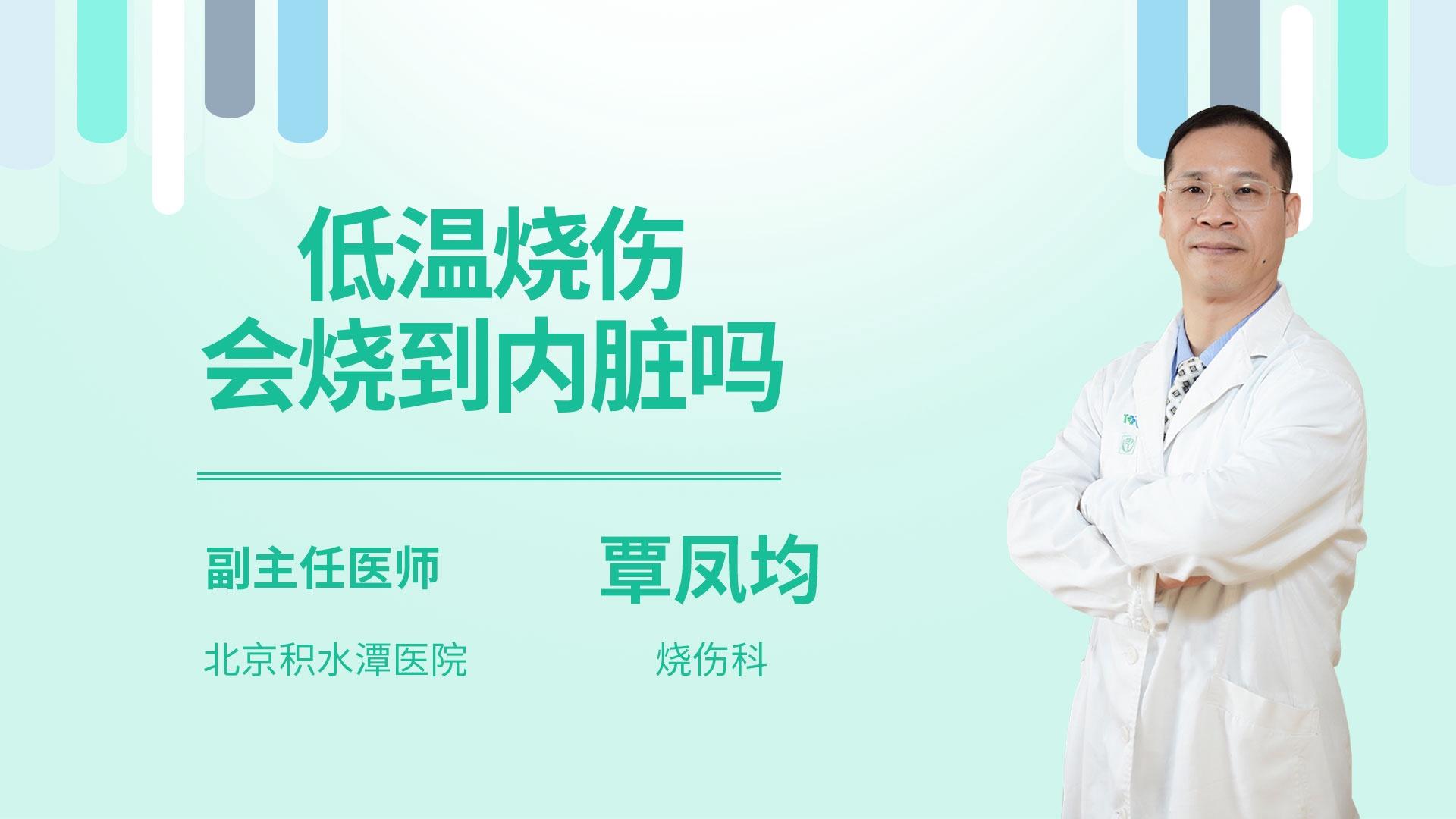 低温烧伤会烧到内脏吗