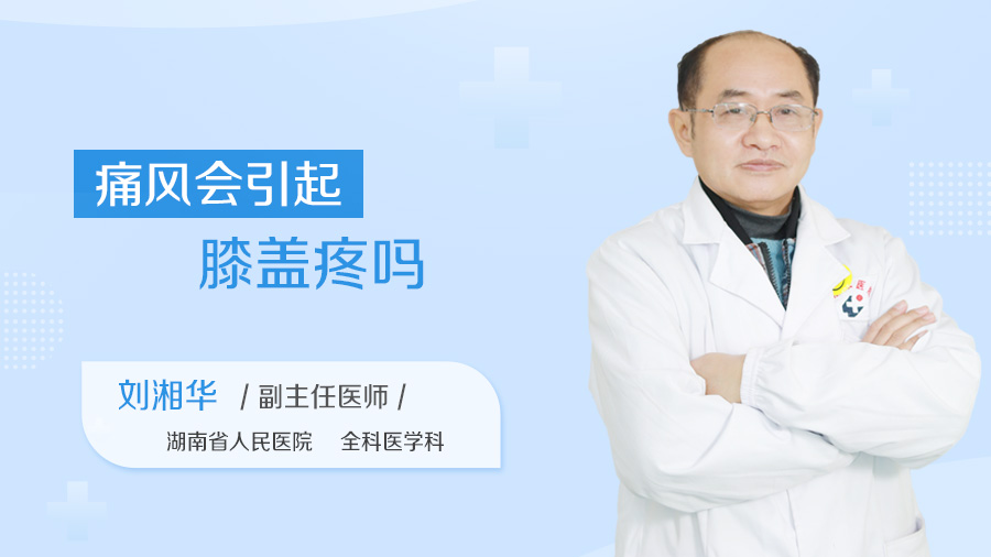 痛风会引起膝盖疼吗