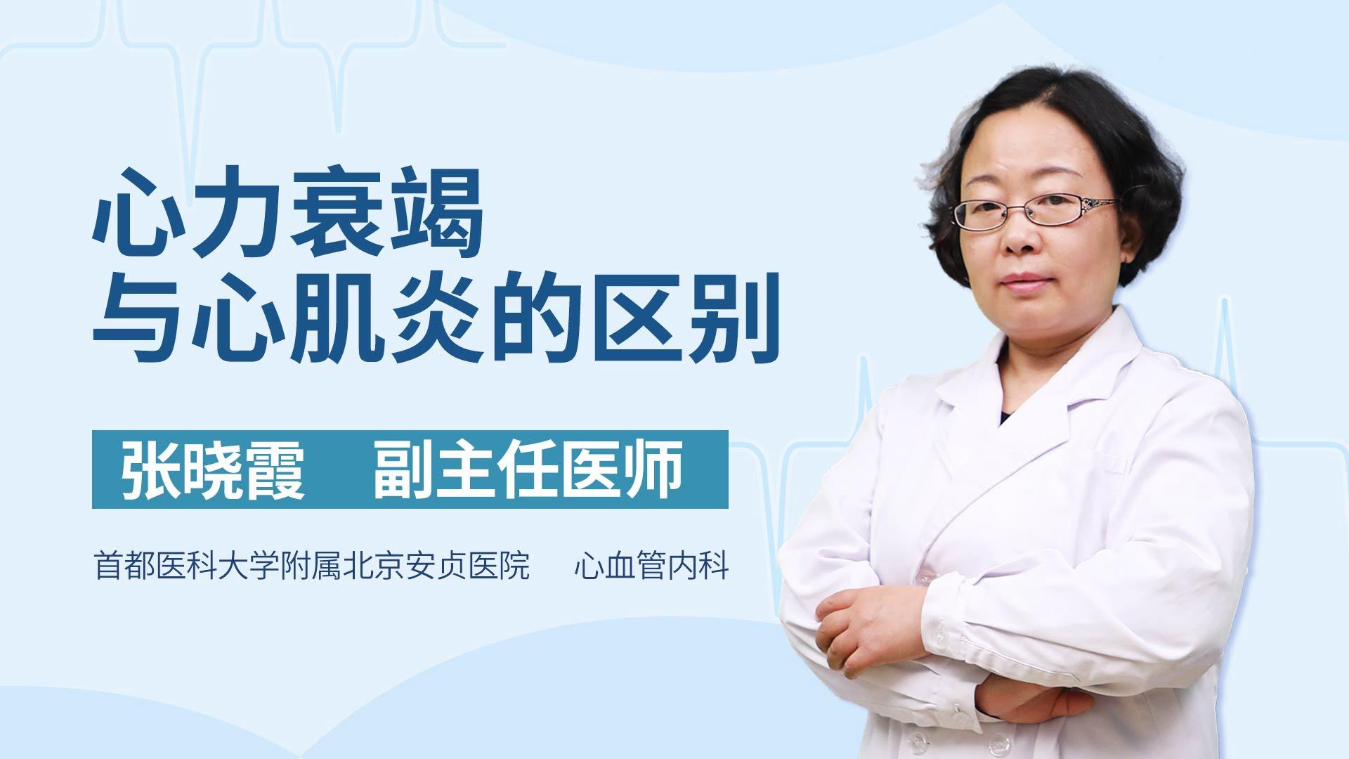 心力衰竭与心肌炎的区别