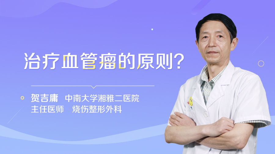 治疗血管瘤的原则？