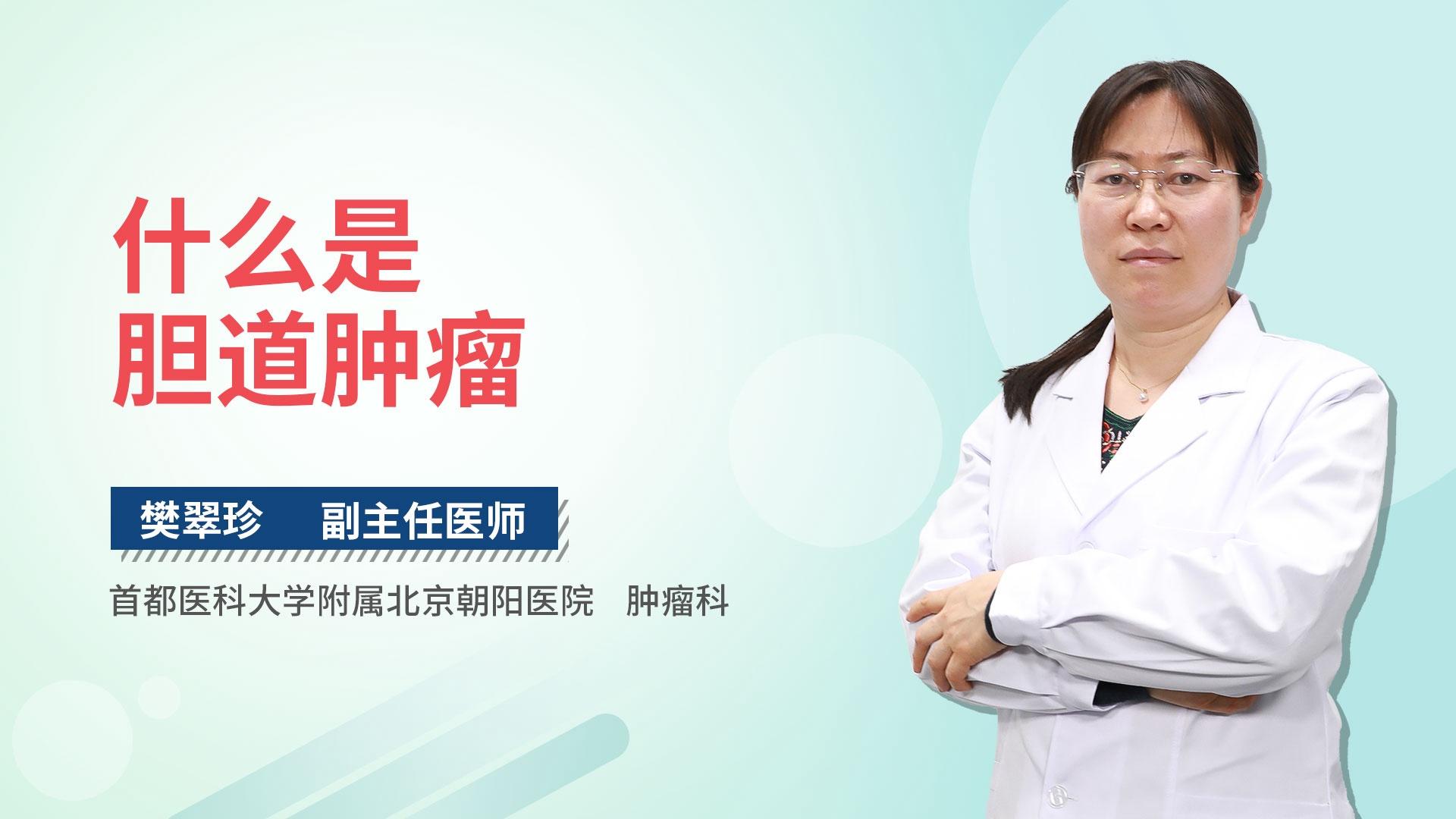 什么是胆道肿瘤