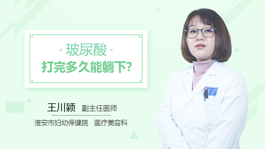 玻尿酸打完多久能躺下