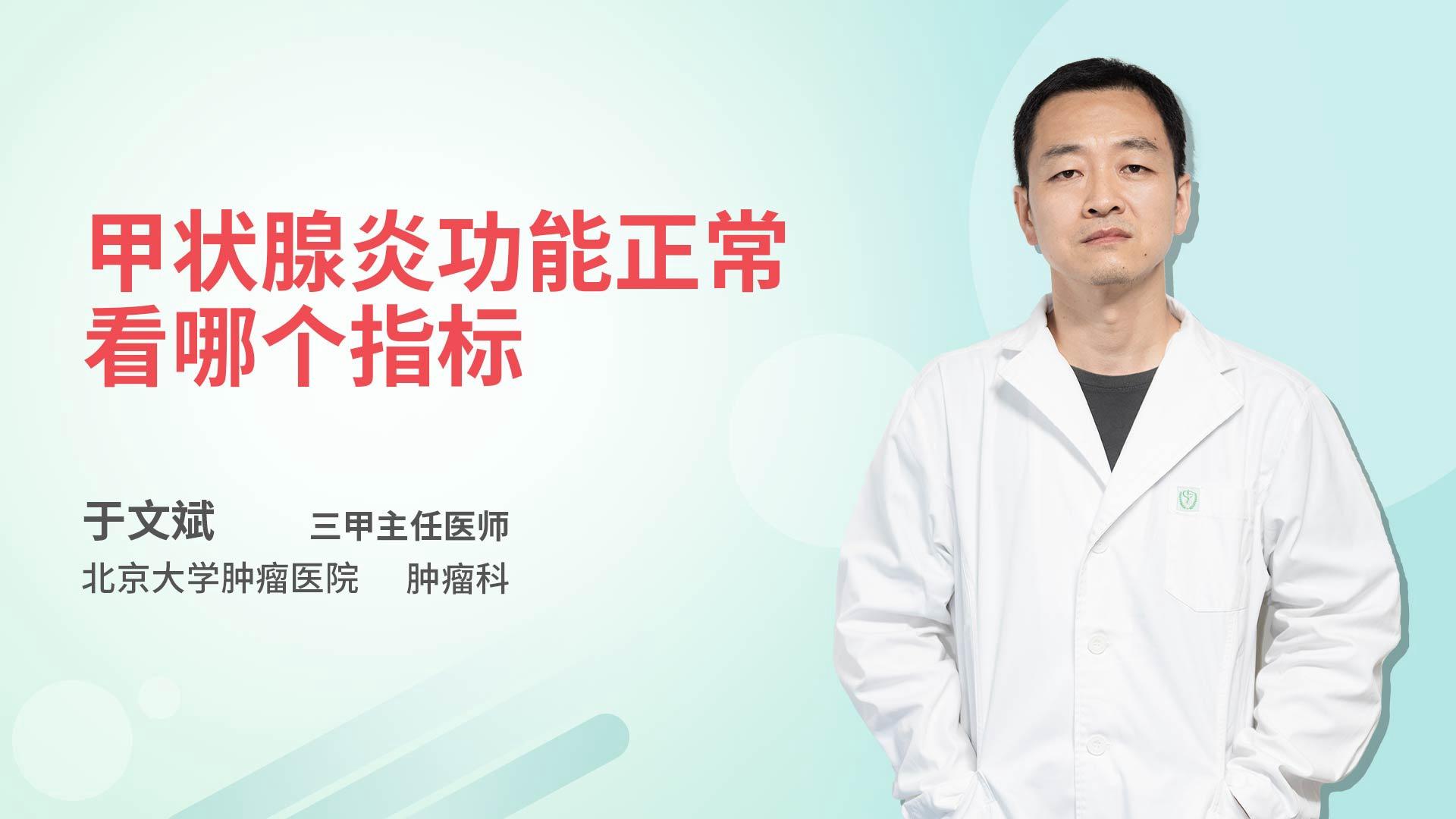 甲状腺炎功能正常看哪个指标