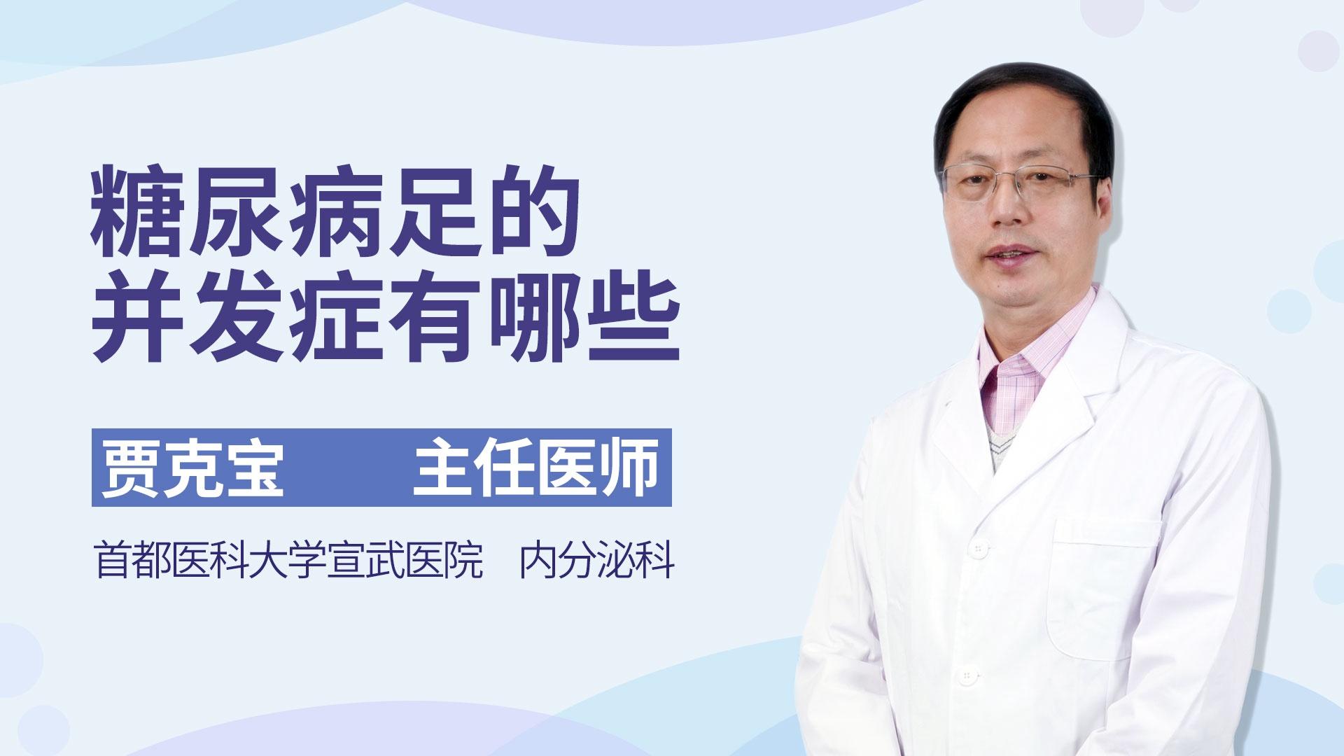 糖尿病足的并发症有哪些