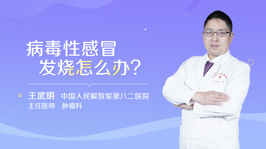 病毒性感冒发烧怎么办