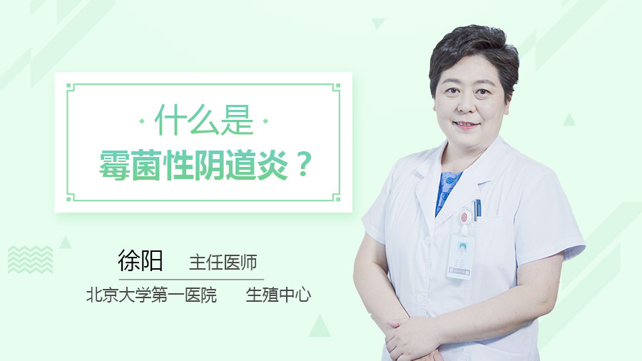 什么是霉菌性阴道炎