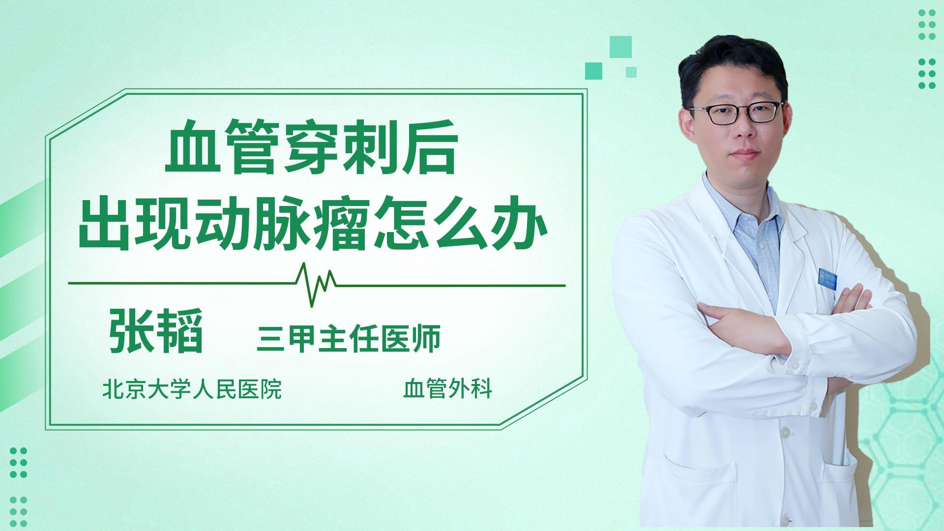 血管穿刺后出现动脉瘤怎么办