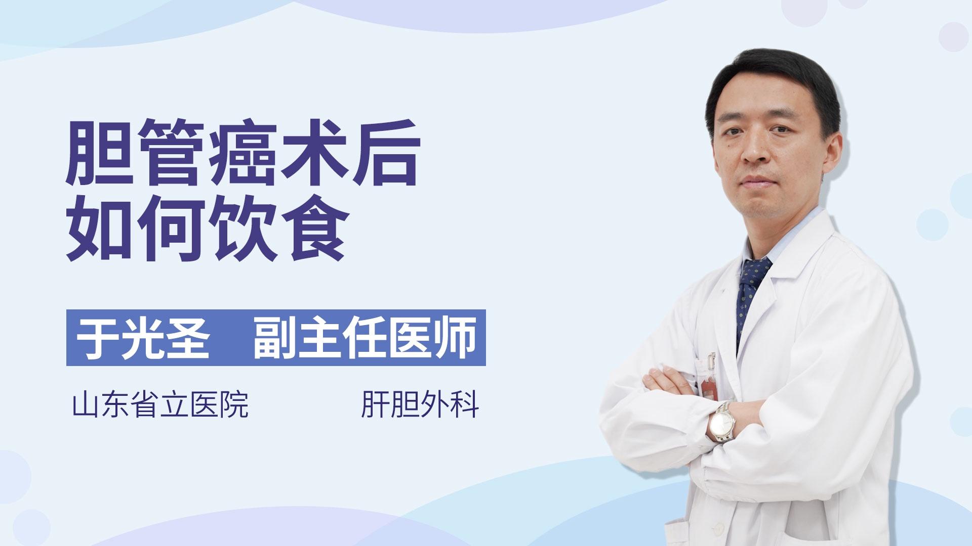 胆管癌术后如何饮食